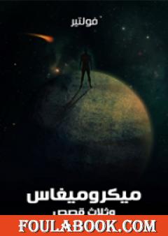 ميكروميغاس وثلاث قصص