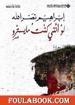 لو أنني كنت مايسترو