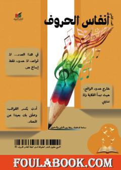 مجلة أنفاس الحروف - العدد الثامن