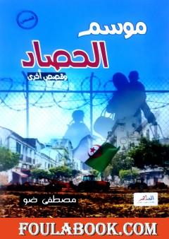 موسم الحصاد