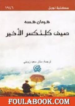 صيف كلنكسر الأخير