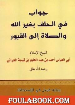 جواب في الحلف بغير الله والصلاة إلى القبور ويليه فصل في الاستغاثة