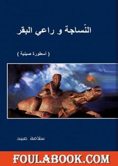 النّسَاجة وراعي البقر: أسطورة صينية الأصل