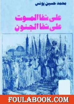 على شفا الموت على شفا الجنون - نسخة أخرى