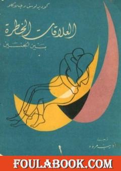 العلاقات الخطرة بين الجنسين