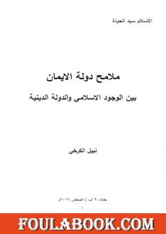 ملامح دولة الايمان بين الوجود الاسلامي والدولة الدينية