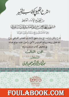 الشرح التحليلي لكتاب التفسير من صحيح مسلم بن الحجاج  - الجزء الثالث