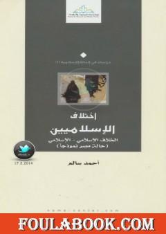 إختلاف الإسلاميين الخلاف الإسلامي – الإسلامي: حالة مصر نموذجا