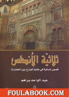 ثلاثية الأندلس - قصص إنسانية في خضم الصراع بين الحضارات