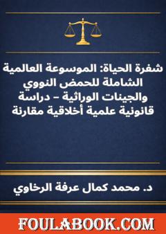 شفرة الحياة - الموسوعة العالمية الشاملة للحمض النووي والجينات الوراثية