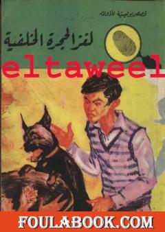 لغز الحجرة الخلفية - سلسلة المغامرون الخمسة: 47