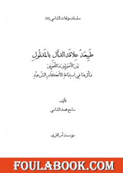 طبيعة علاقة الدال بالمدلول بين الأصوليين واللغويين وأثرها في استنباط الأحكام الشرعية
