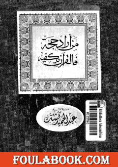 من أراد حجة فالقرآن يكفيه