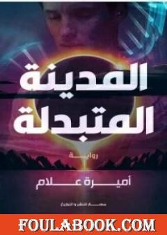 المدينة المتبدلة