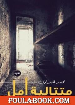 متتالية أمل