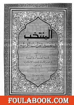 مقدمة المنتخب في تفسير القرآن الكريم