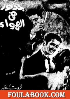 جذور في الهواء