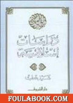 دراسات إسلامية