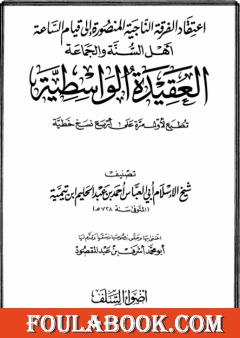 العقيدة الواسطية لشيخ الإسلام ابن تيمية - ت: عبدالمقصود