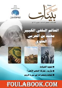 مجلة بينات - العدد الثامن