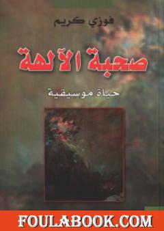 صحبة الآلهة - حياة موسيقية