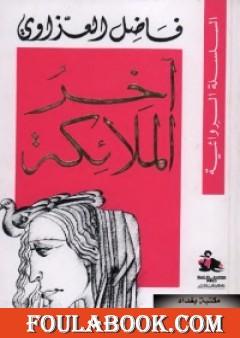 آخر الملائكة