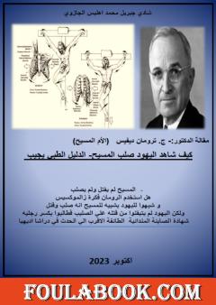 كيف شاهد اليهود صلب المسيح - الدليل الطبي يجيب