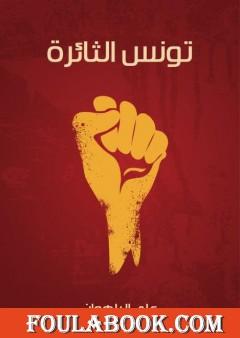 تونس الثائرة