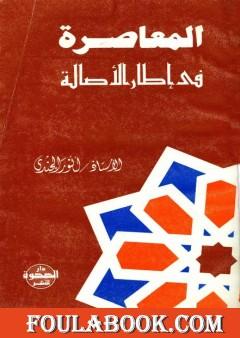 المعاصرة في إطار الأصالة