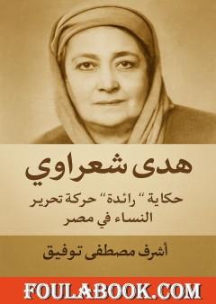هدى شعراوي - حكاية رائدة حركة تحرير النساء في مصر