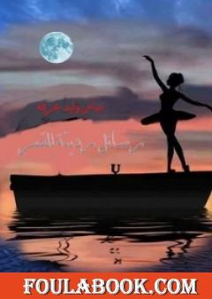 رسائل رديئة للقمر