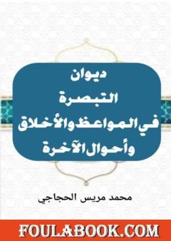 التبصرة في المواعظ والأخلاق وأحوال الآخرة