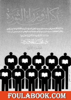 أهل الثقة وأهل الخبرة: مذكرات وزراء الثورة ج1