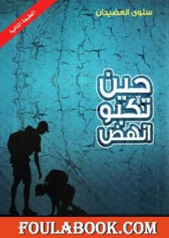 حين تكبو انهض