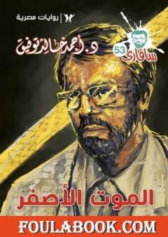 الموت الأصفر - سلسلة سافاري