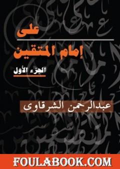 علي إمام المتقين - الجزء الأول