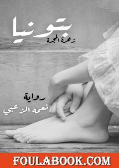 بتونيا - زهرة المجرة