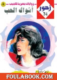 أشـواك الحـب - سلسلة زهور