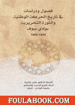 فصول ودراسات في تاريخ الحركة الوطنية والثورة التحريرية بوادي سوف 1854-1962