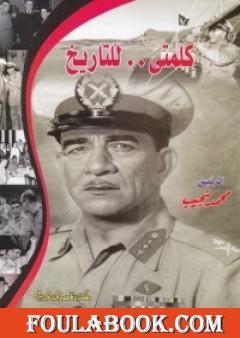 كلمتي للتاريخ