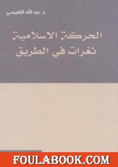 الحركة الإسلامية - ثغرات في الطريق