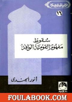 سقوط مفهوم القومية الوافد