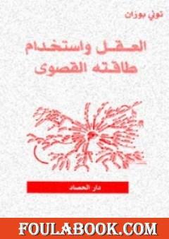 العقل واستخدام طاقته القصوى