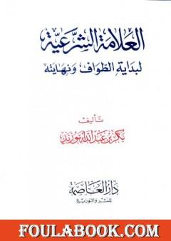 العلامة الشرعية لبداية الطواف ونهايته