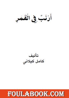 أرنب في القمر