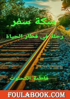 سكة سفر: رحلة في القطار