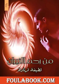 من رحم النيران