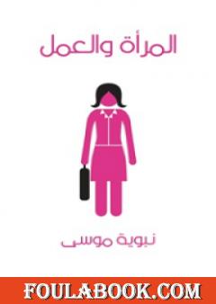 المرأة والعمل