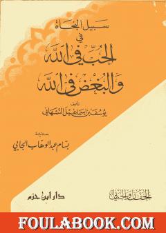 سبيل النجاة في الحب في الله والبغض في الله