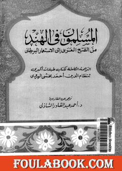 المسلمون فى الهند: من الفتح العربي إلى الإستعمار البريطاني - الجزء الثالث